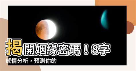 八字愛情|【八字感情分析】揭開姻緣密碼！8字感情分析，預測。